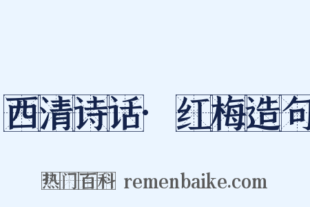 西清诗话·红梅造句是什么意思的图片